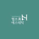 헬프미에스테틱