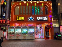 대빵오락실 대학로점