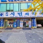분당시민의약국
