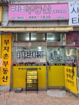 미사역부자촌공인중개사사무소