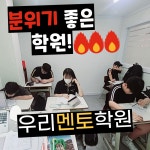 우리멘토학원