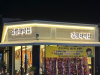 강릉대박집