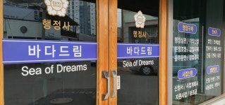 바다드림행정사사무소