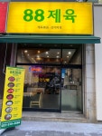88제육 시흥정왕점