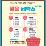 믿음세탁소