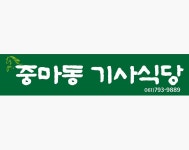 중마동기사식당