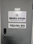 행정사무소 현덕 직업소개소