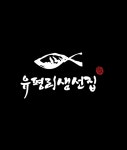유평리 생선집 향동본점
