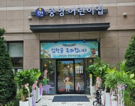 고양삼송중앙어린이집