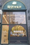 화인공인중개사사무소