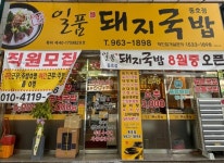 일품돼지국밥 동호점
