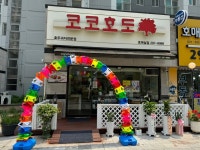 코코호도 호매실점