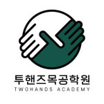 투핸즈목공학원