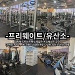 에이스운동과학센터 헬스 & PT 성연점