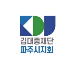 김대중재단 파주시지회