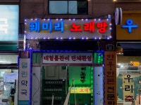 훼미리노래방
