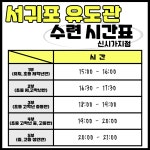 서귀포유도관 신서귀포점