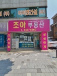 조아공인중개사사무소