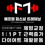 에프엠 퍼스널 트레이닝