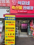식이네축산물판매장