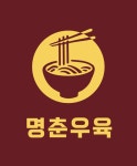 명춘우육