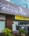 조선제일국밥