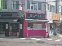 비전공인중개사사무소
