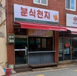 분식천지