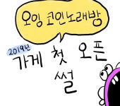 오잉코인노래연습장 세종나성점
