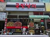 국민낙지 본점