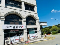 우정한식집