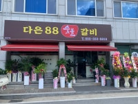 다은88 숯불갈비