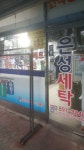 은성세탁소