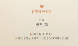염색에,반하다