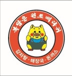 복담은원조뼈다귀감자탕