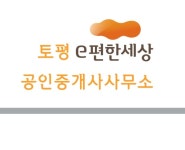 토평e편한세상공인중개사사무소
