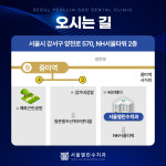 서울열린수치과의원