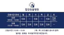 합강동물병원