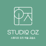 스튜디오오즈미술교습소 | 스튜디오 오즈 미술 교습소