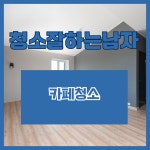 청소 잘하는 남자