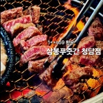 삼봉푸줏간 청담점
