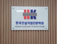 한국건설직업전문학원 인천