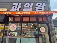 과일왕 금호점