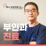 하나여성의원
