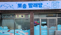 뽀송 빨래방