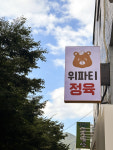 위파티정육