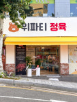 위파티정육