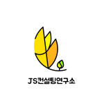 JS컨설팅연구소