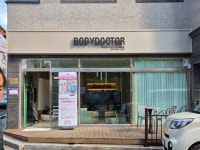 바디닥터 대구상인공식대리점