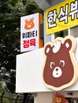 위파티정육